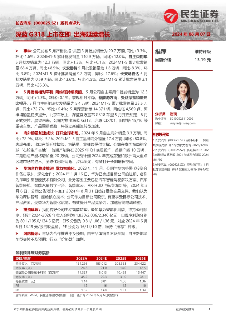 民生证券：长安汽车（000625）-系列点评九：深蓝G318上市在即出海延续增长