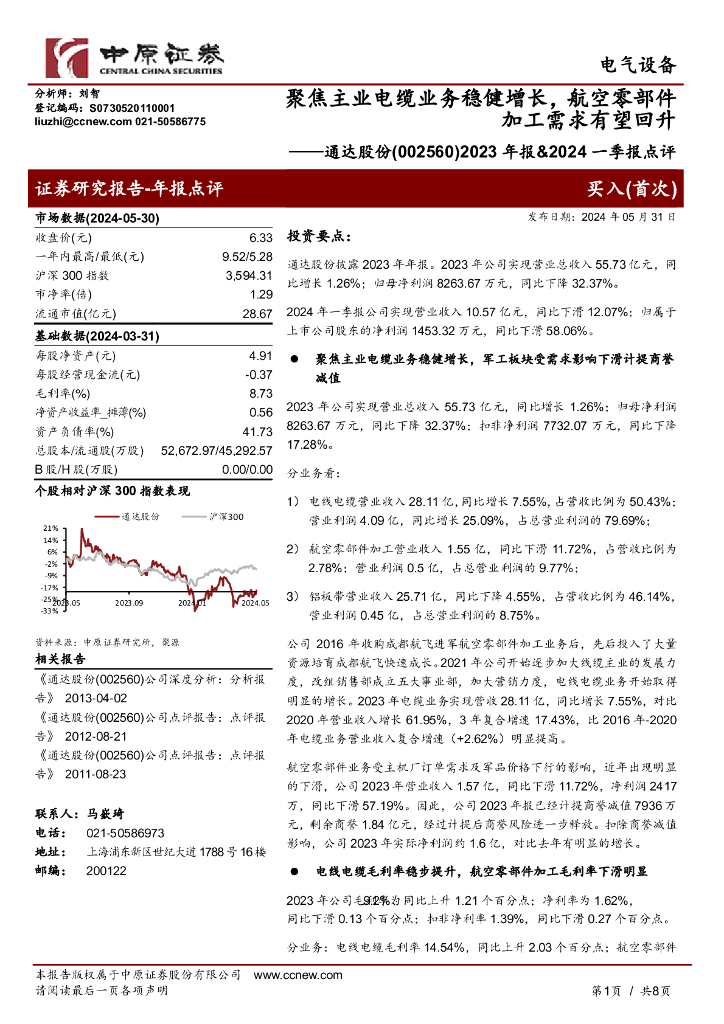 中原证券：通达股份（002560）-2023年报&2024一季报点评：聚焦主业电缆业务稳健增长，航空零部件加工需求有望回升