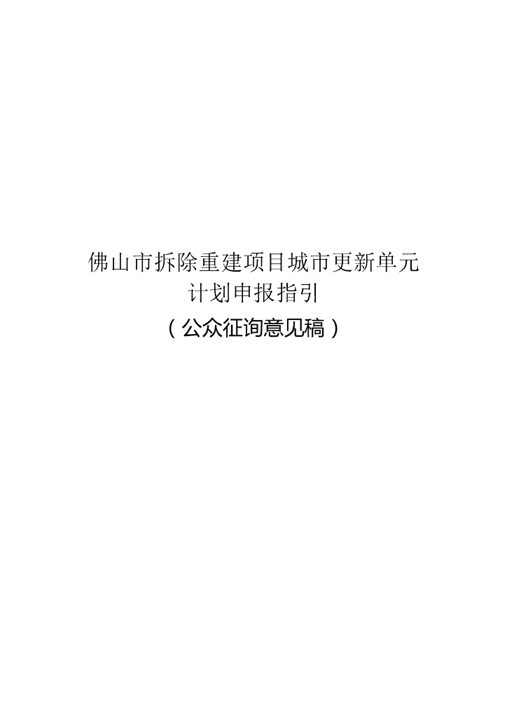 佛山市拆除重建项目城市更新单元计划申报指引（公众征询意见稿）