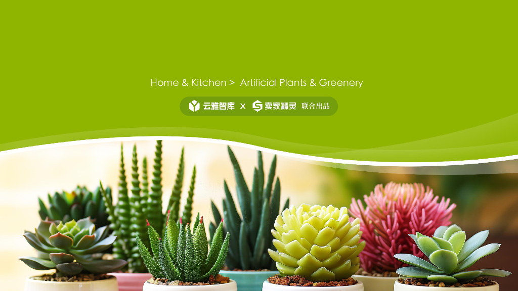 云雅智库&卖家精灵：2023仿真绿植市场报告