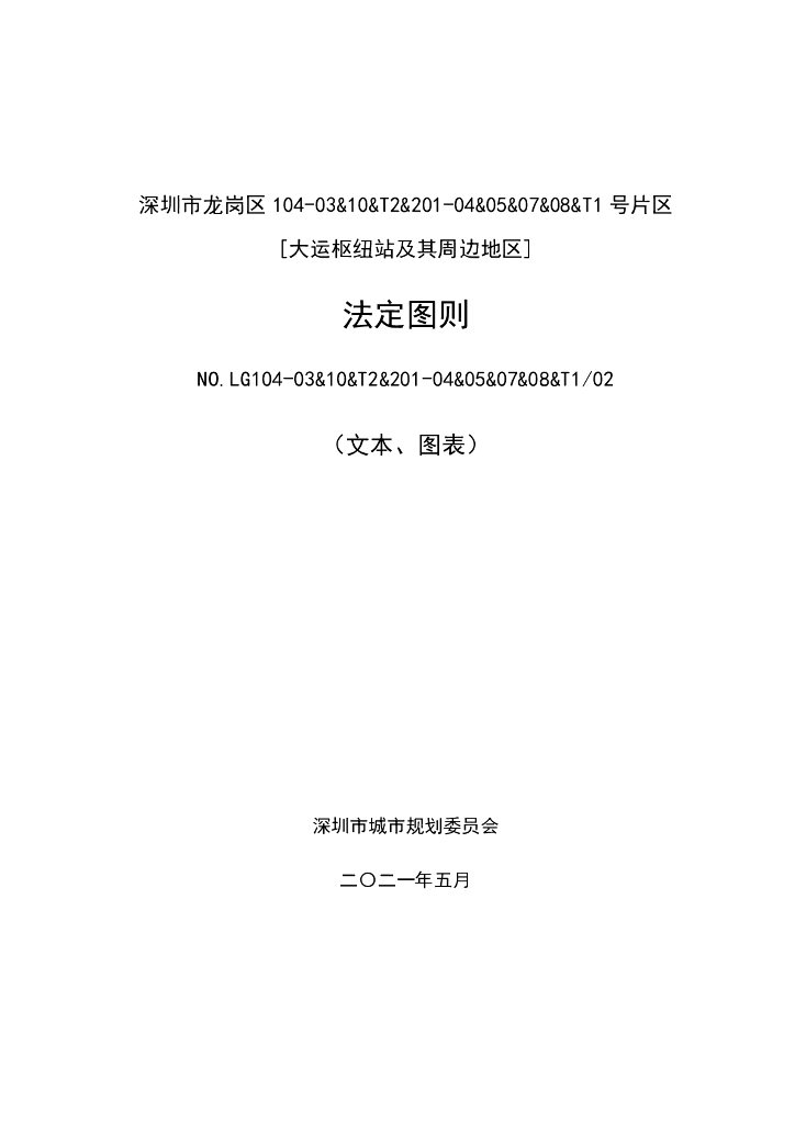深圳市龙岗区104-03&10&T2&201-04&05&07&08&T1号片区[大运枢纽站及其周边地区]法定图则
