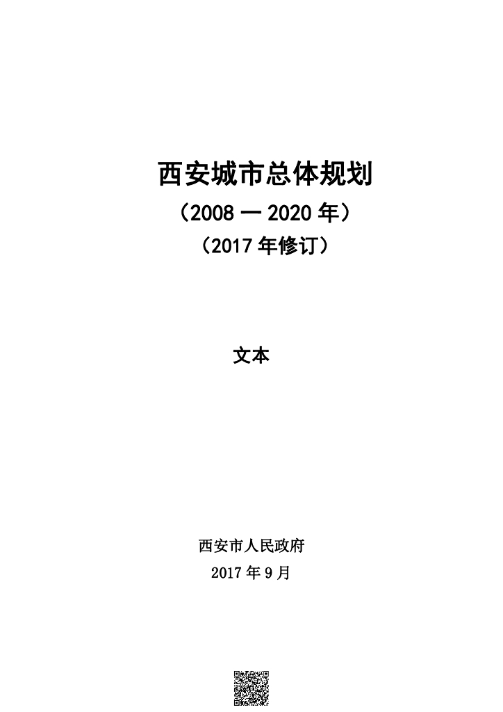 西安城市总体规划（2008-2020年）（2017年修订）