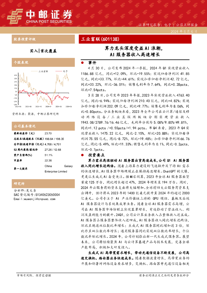 中邮证券：工业富联（601138）-算力龙头深度受益AI浪潮，AI服务器收入高速增长 海报