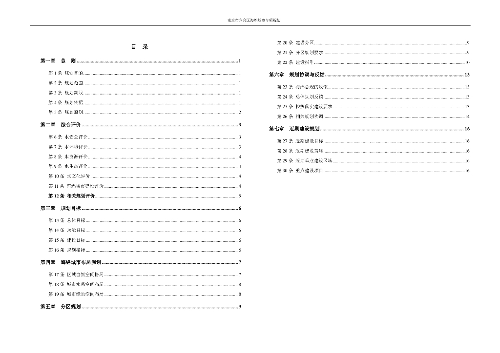 南京市六合区海绵城市专项规划