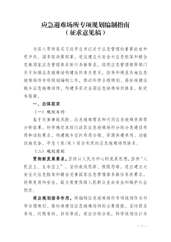 应急避难场所专项规划编制指南（征求意见稿）