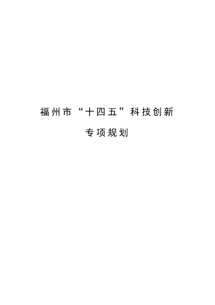 福州市“十四五”科技创新专项规划