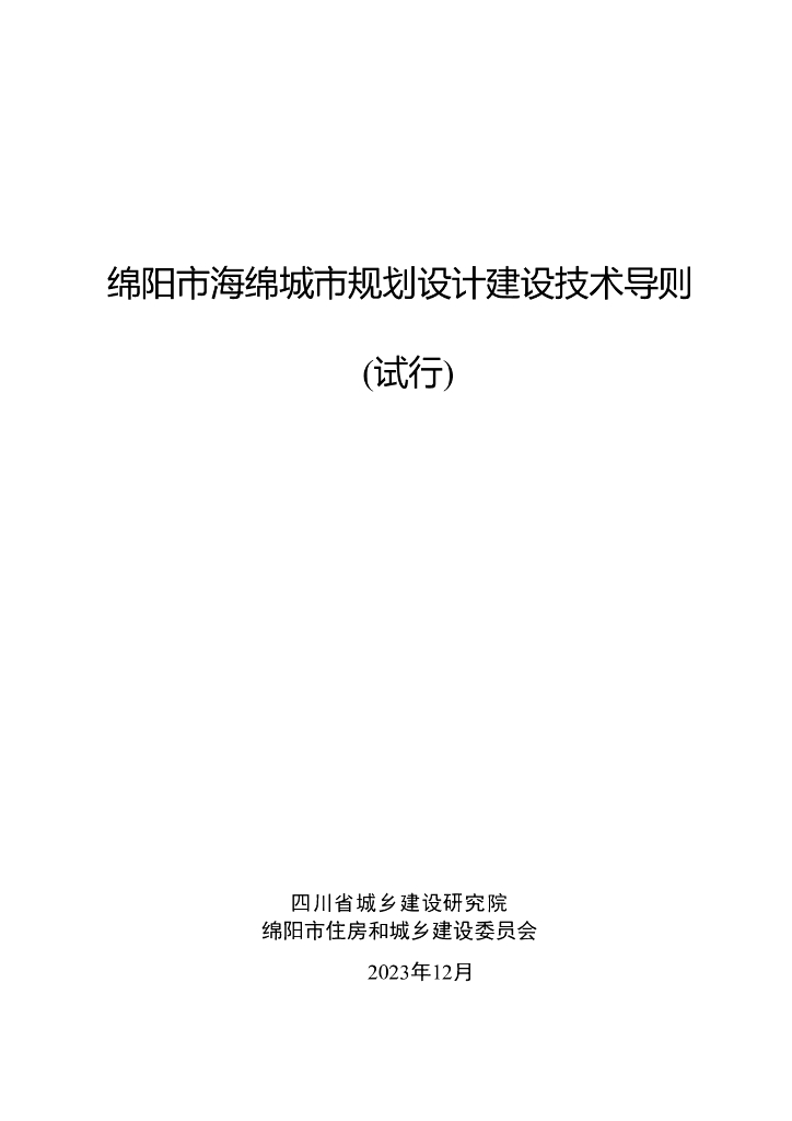 绵阳市海绵城市规划设计建设技术导则（试行）