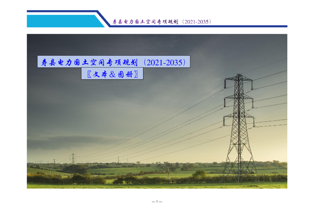 寿县电力国土空间专项规划（2021-2035年）（文本-图册）
