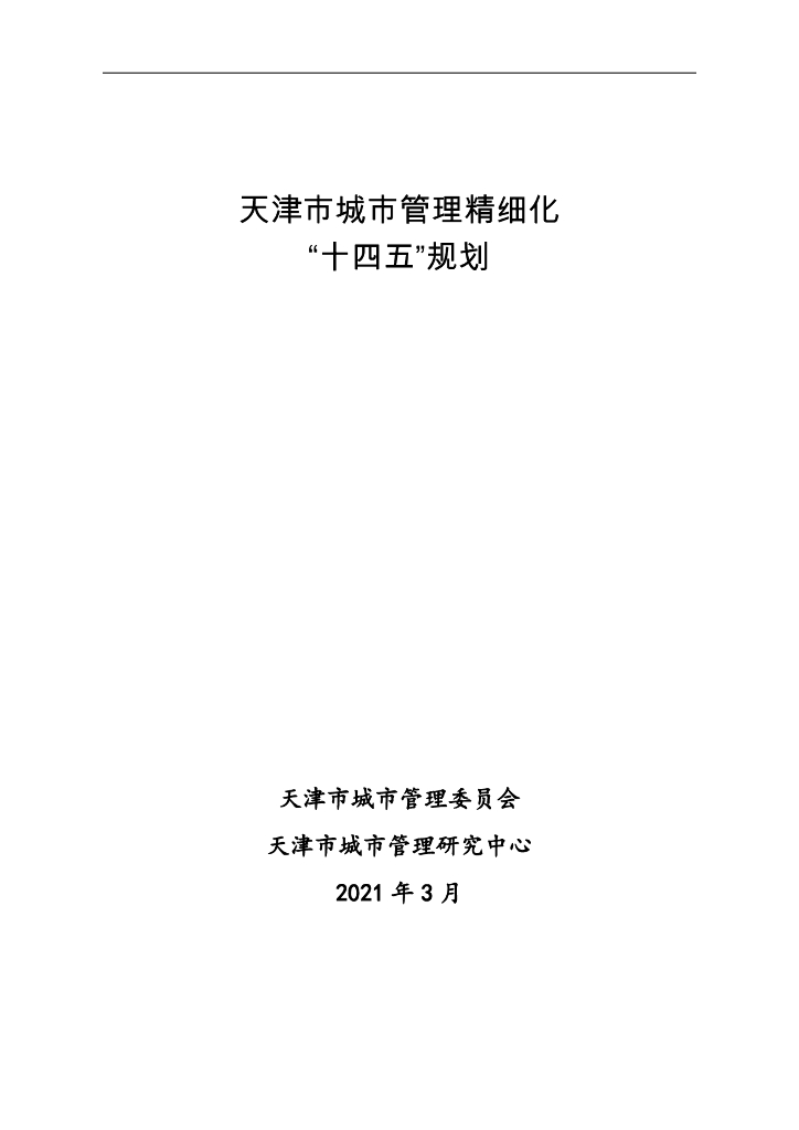 天津市城市管理精细化“十四五”规划