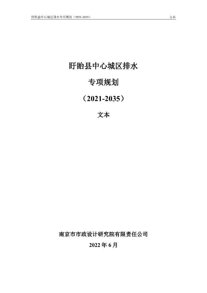 盱眙县中心城区排水（2021-2035）专项规划（文本）