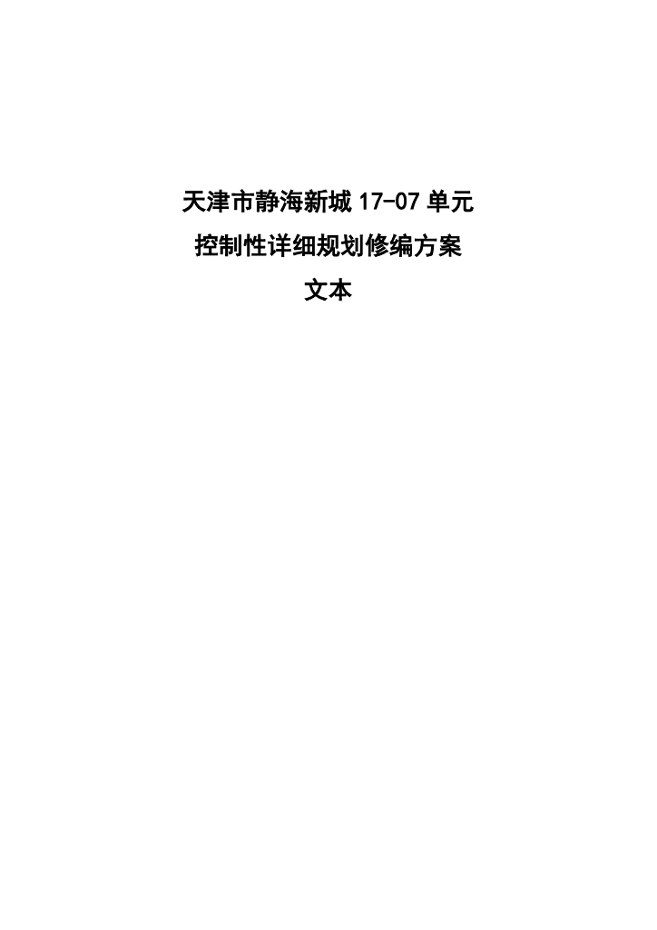 天津市静海新城17-07单元控制性详细规划修编方案文本