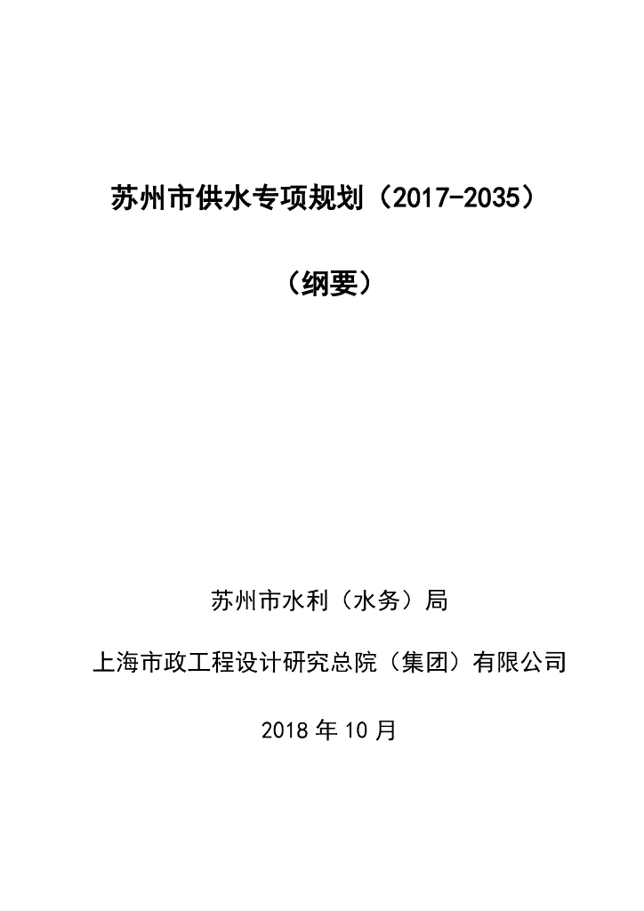 苏州市供水专项规划（2017-2035）（纲要）