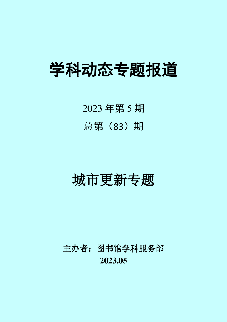 学科动态专题报道（2023年第5期总第83期）城市更新专题
