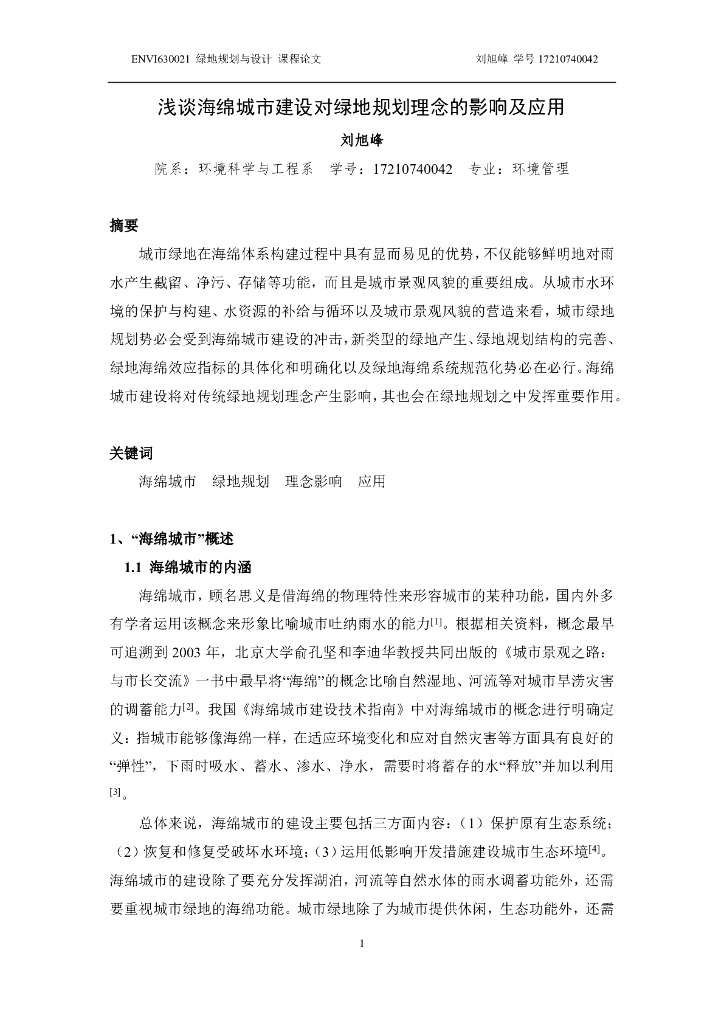 浅谈海绵城市建设对绿地规划理念的影响及应用