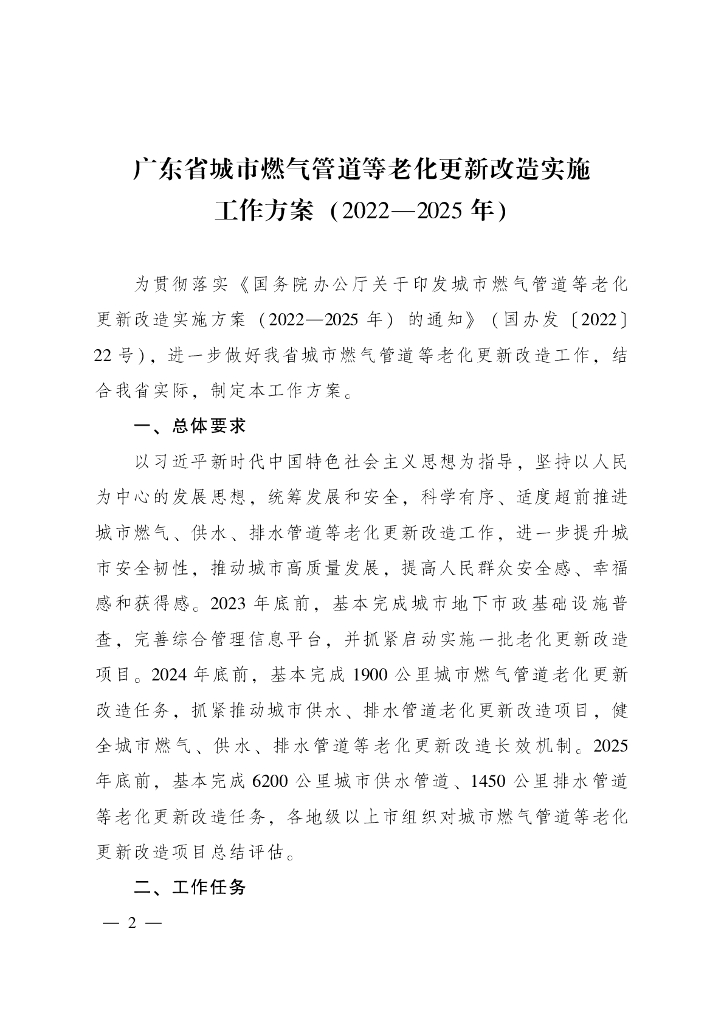 广东省城市燃气管道等老化更新改造实施工作方案（2022-2025年））