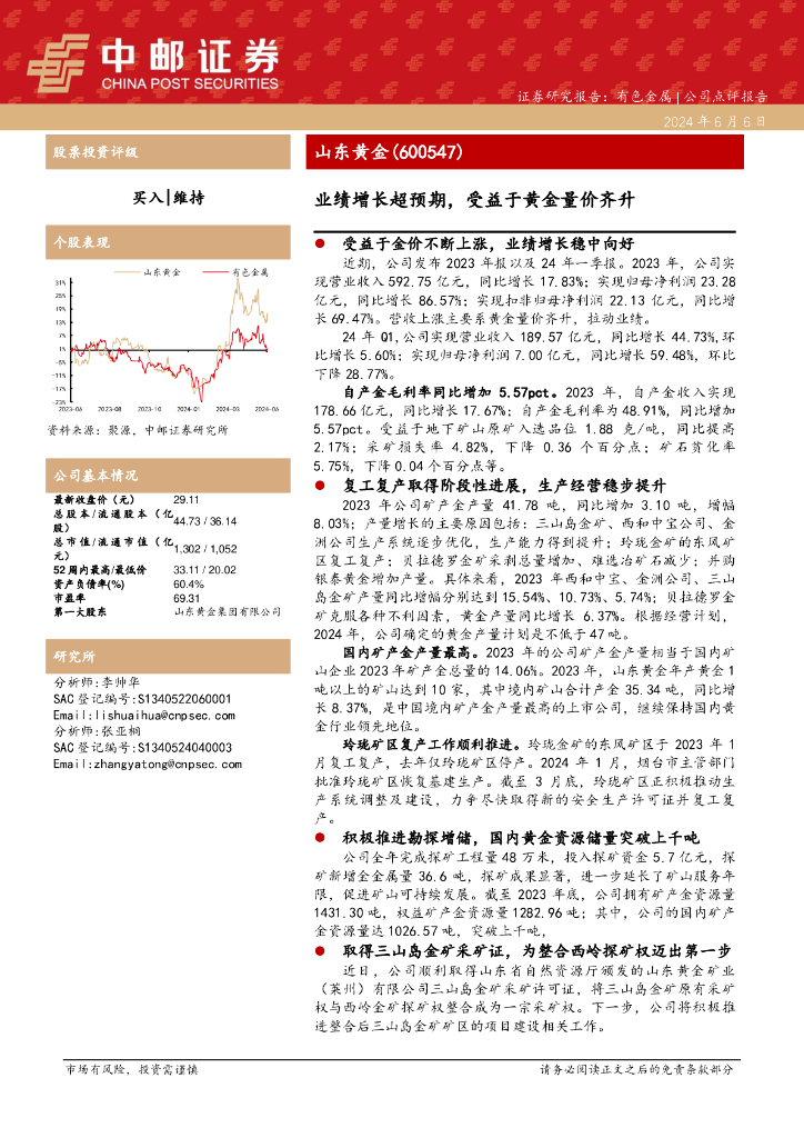 中邮证券：山东黄金（600547）-业绩增长超预期，受益于黄金量价齐升