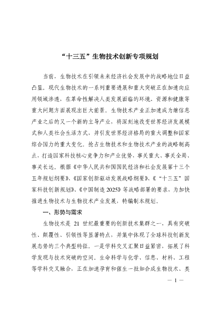 “十三五”生物技术创新专项规划
