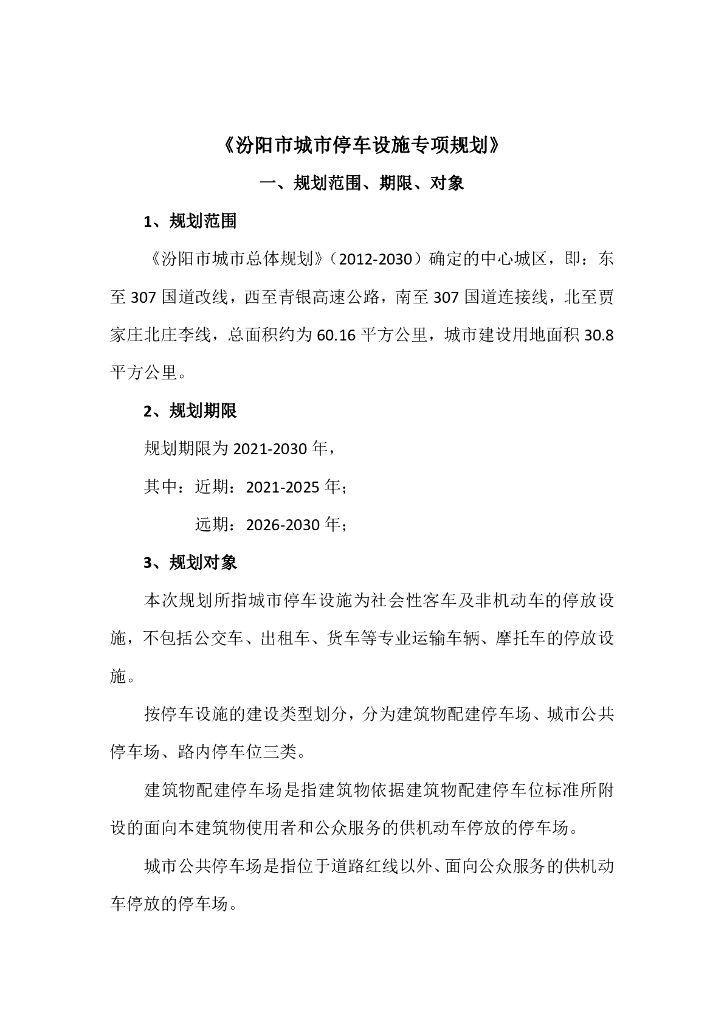 汾阳市城市停车设施专项规划
