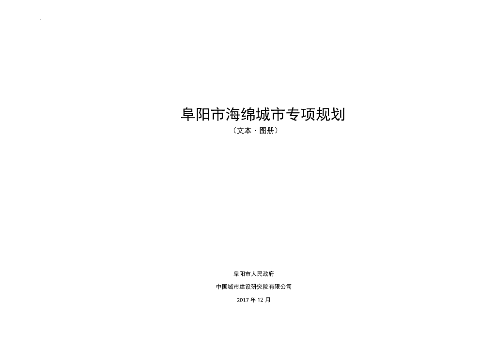 阜阳市海绵城市专项规划（文本·图册）