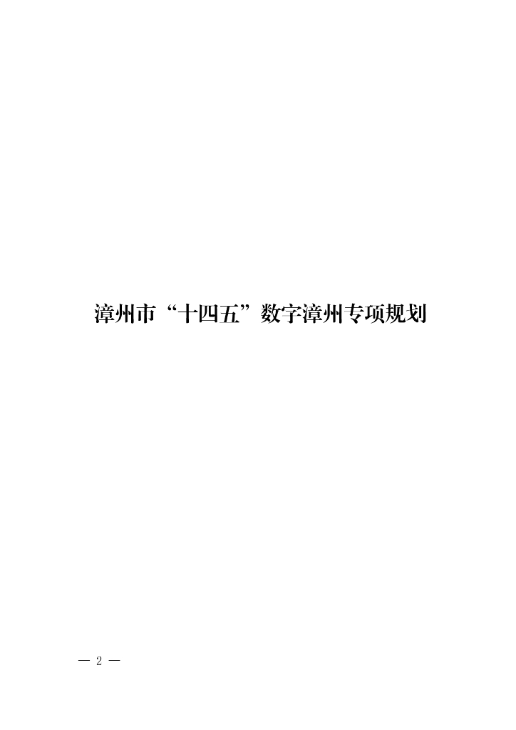 漳州市“十四五”数字漳州专项规划