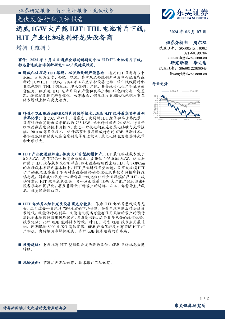 东吴证券：光伏设备行业点评报告：通威1GW大产能HJT+THL电池首片下线，HJT产业化加速利好龙头设备商