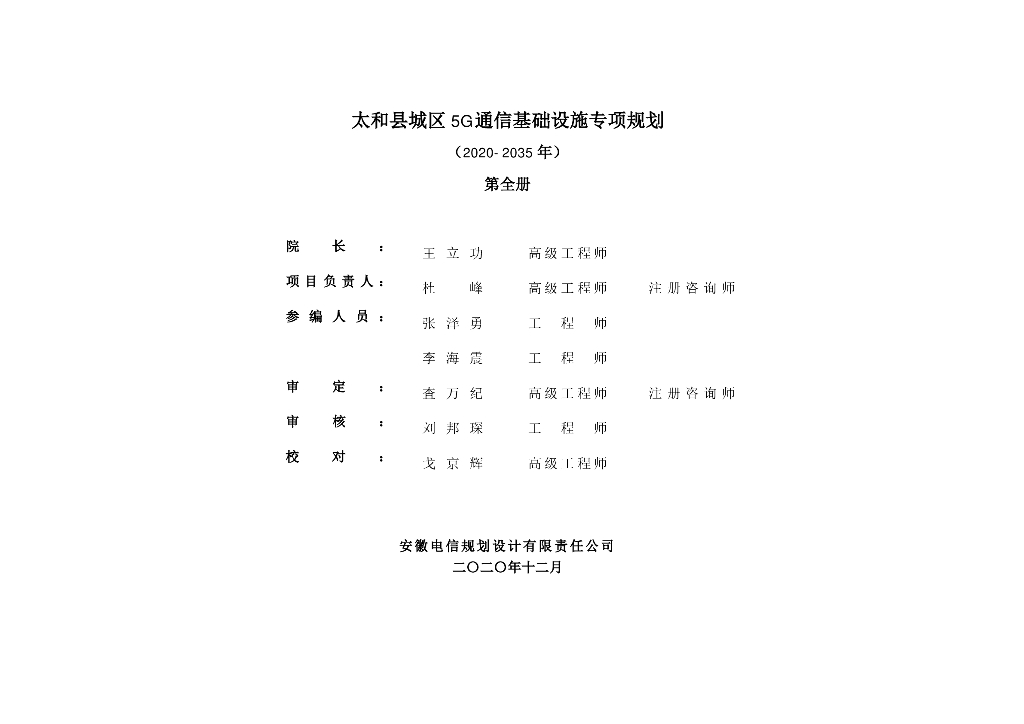 太和县城区5G通信基础设施专项规划（2020-2035年）