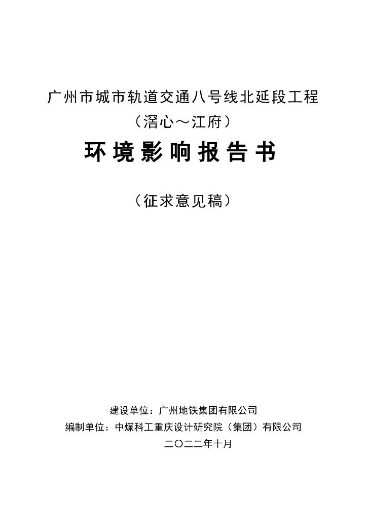 广州市城市轨道交通八号线北延段工程（滘心~江府）环境影响报告书（征求意见稿）
