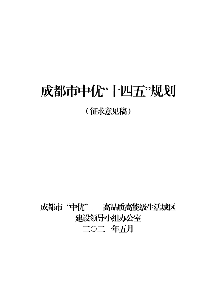 成都市中优“十四五”规划（征求意见稿）