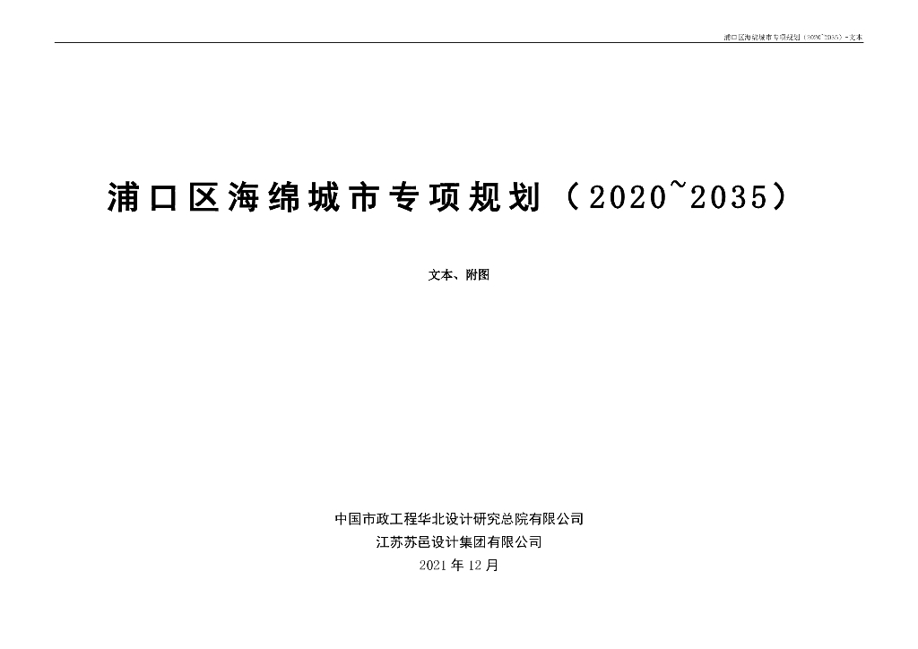 浦口区海绵城市专项规划（2020-2035）