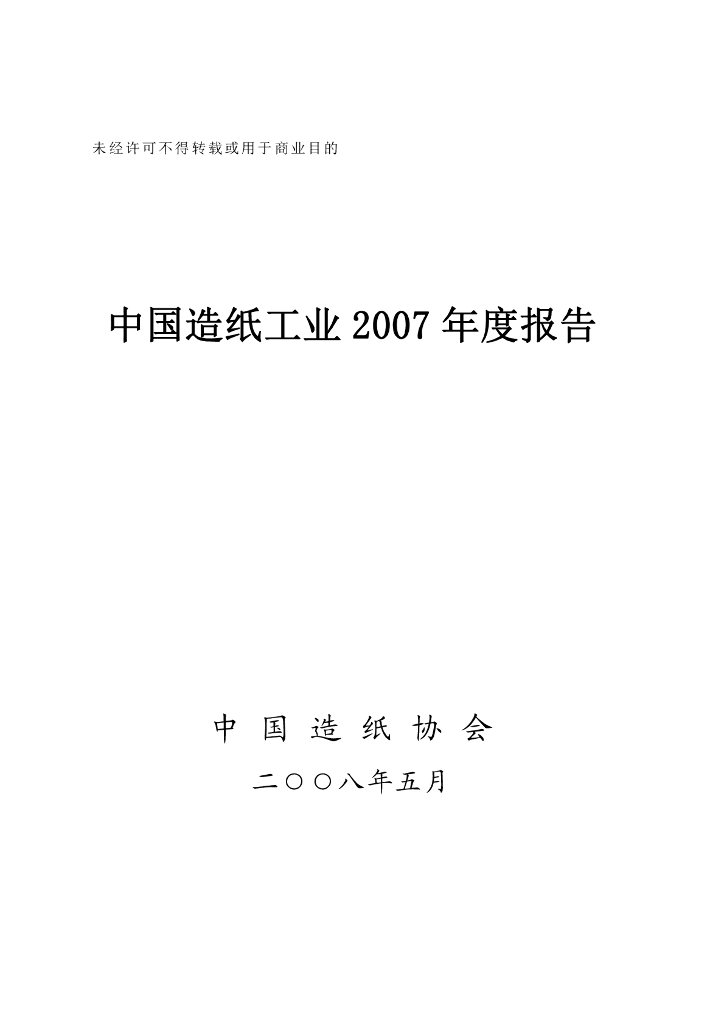 中国造纸协会：中国造纸工业2007年度报告