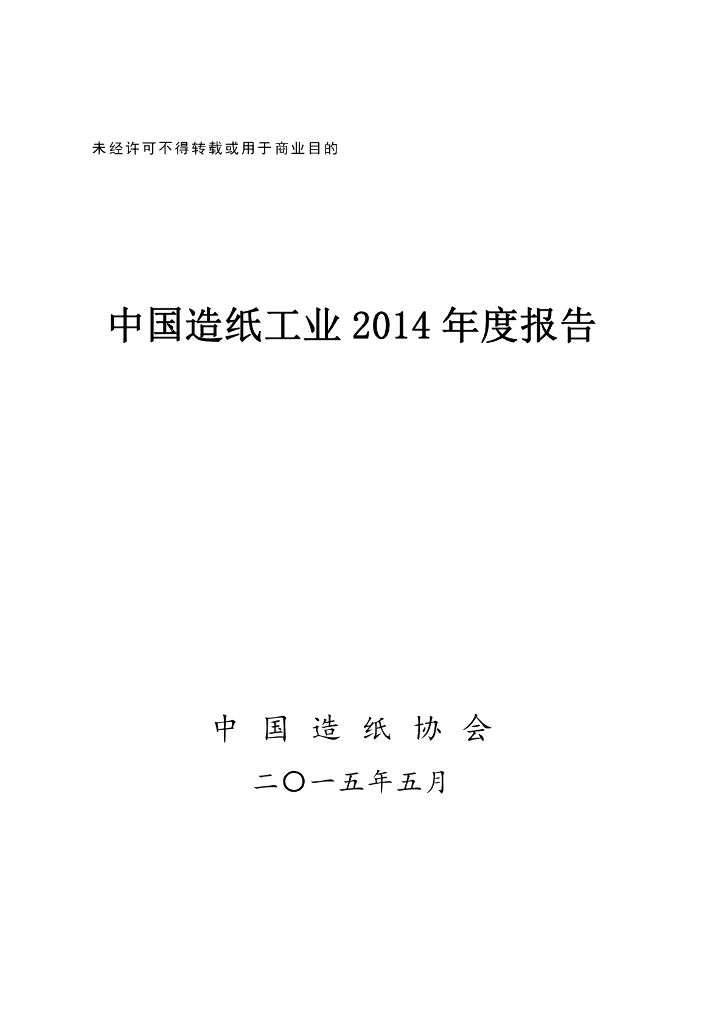 中国造纸协会：中国造纸工业2014年度报告