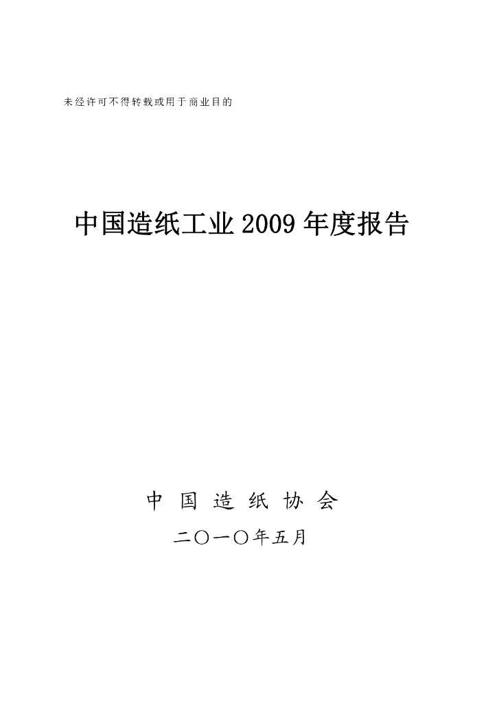中国造纸协会：中国造纸工业2009年度报告