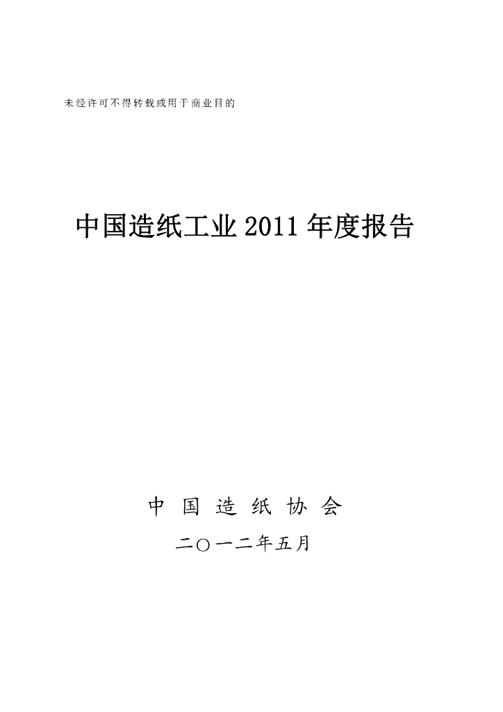 中国造纸协会：中国造纸工业2011年度报告