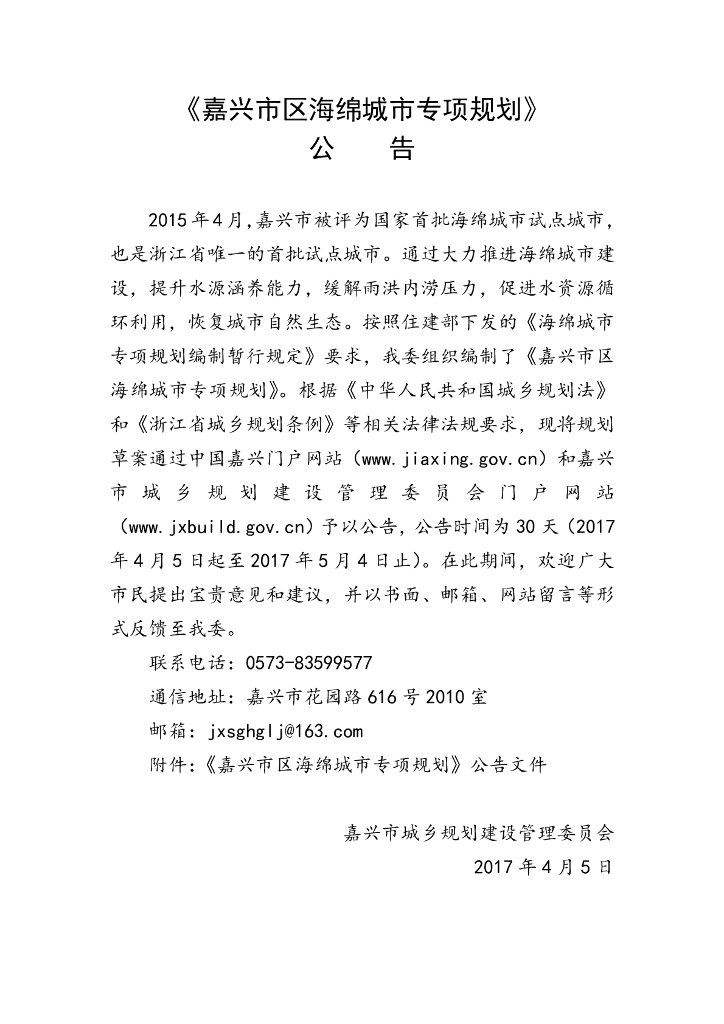 嘉兴市区海绵城市专项规划