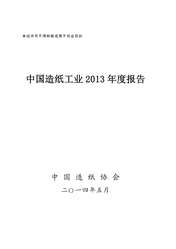 中国造纸协会：中国造纸工业2013年度报告