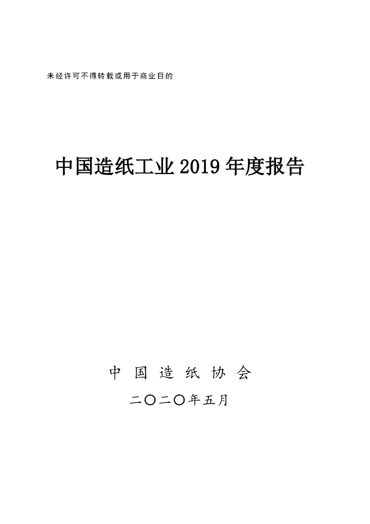 中国造纸协会：中国造纸工业2019年度报告
