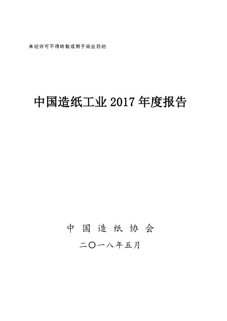 中国造纸协会：中国造纸工业2017年度报告