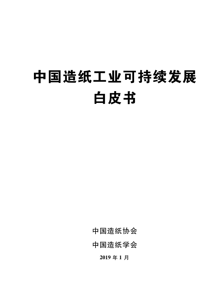 中国造纸协会：2019中国造纸工业可持续发展白皮书