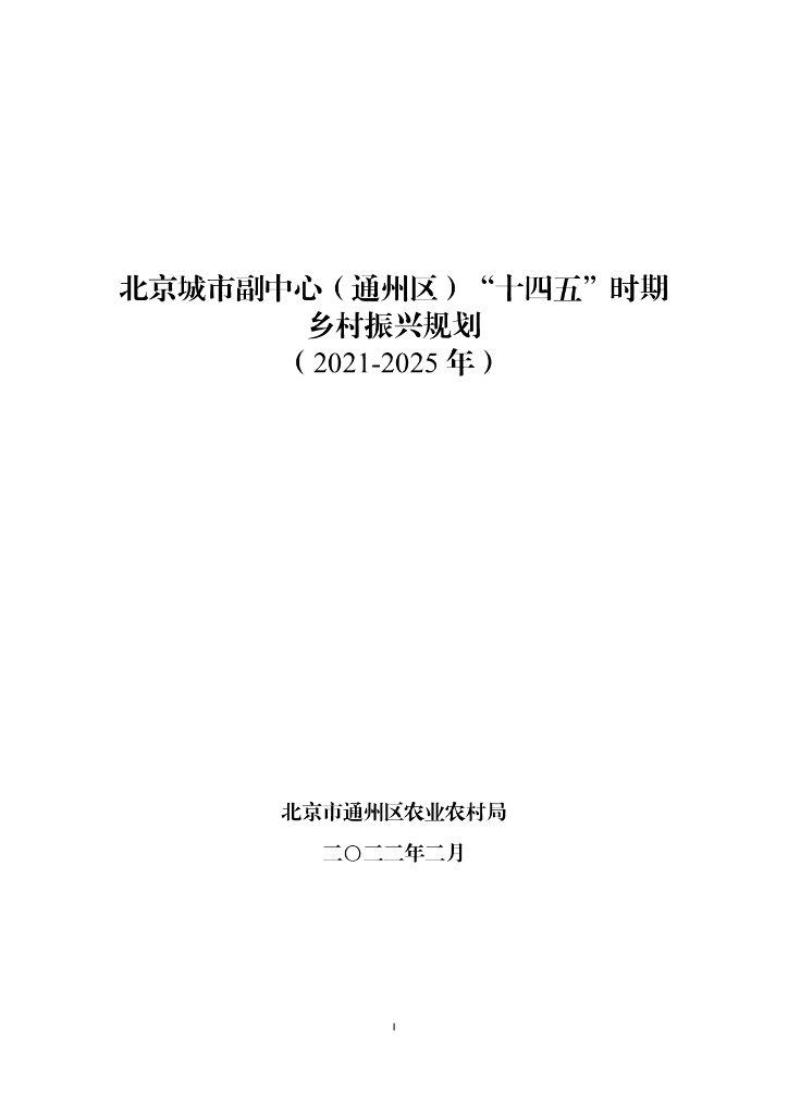 北京城市副中心（通州区）“十四五”时期乡村振兴规划