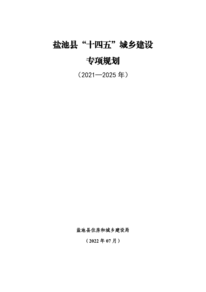 盐池县“十四五”城乡建设专项规划（2021-2025年）