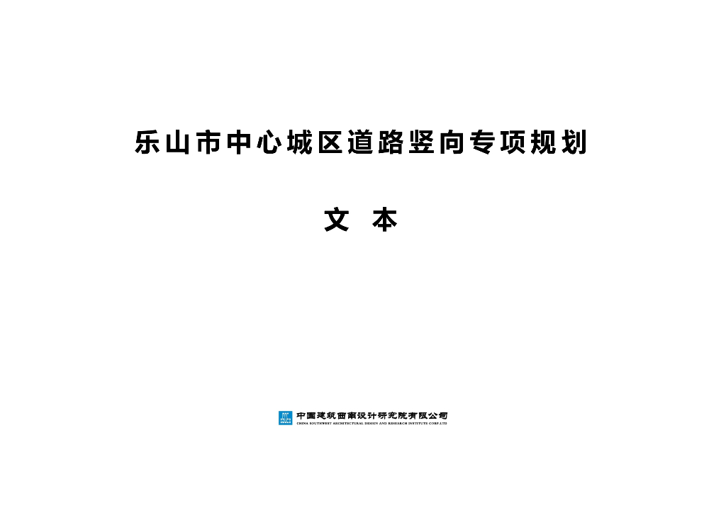 乐山市中心城区道路竖向专项规划文本