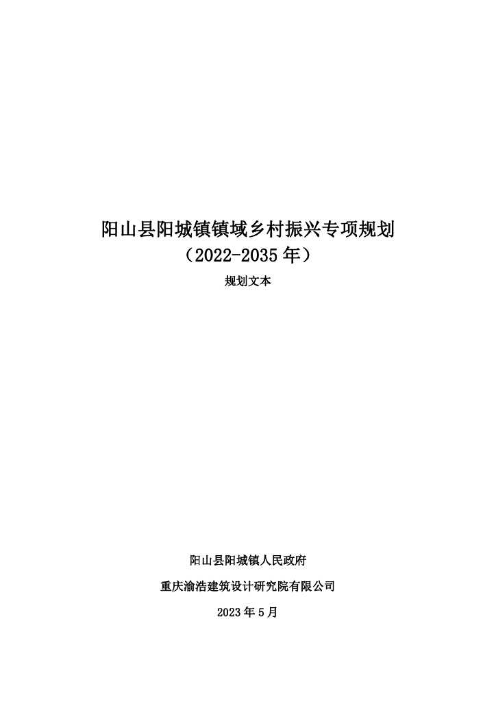 阳山县阳城镇镇域乡村振兴专项规划（2022-2035年）规划文本