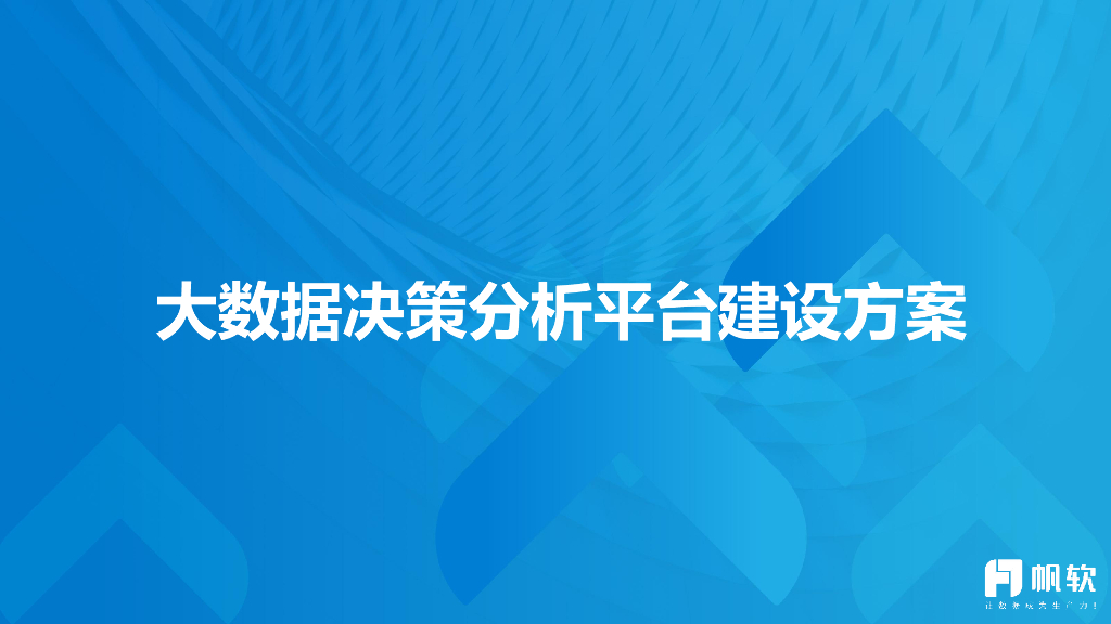 帆软：大数据决策分析平台建设方案