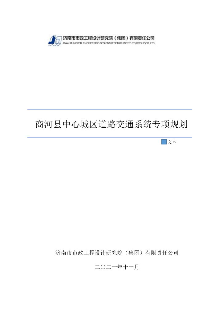 商河县中心城区道路交通系统专项规划