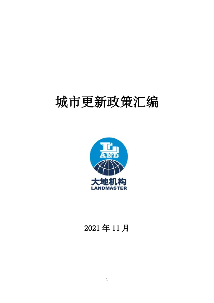 大地机构：城市更新政策汇编2021