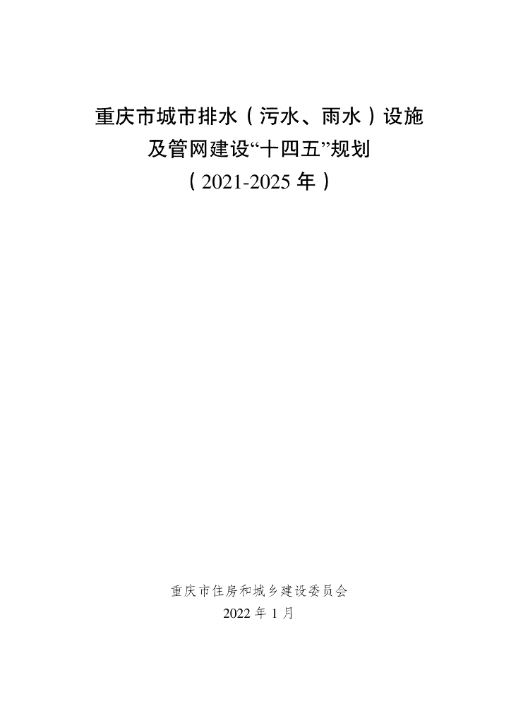 重庆市城市排水（污水、雨水）设施及管网建设“十四五”规划（2021-2025年）