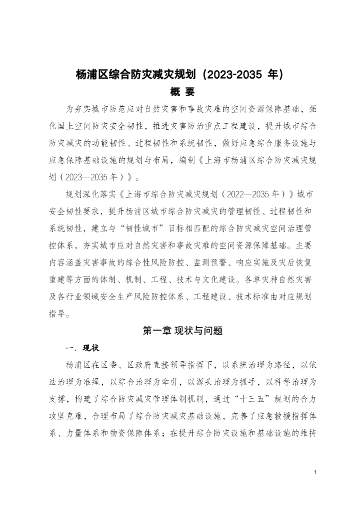 杨浦区综合防灾减灾规划（2023-2035年）概要