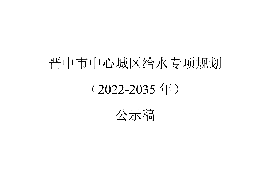 晋中市中心城区给水专项规划（2022-2035年）公示稿