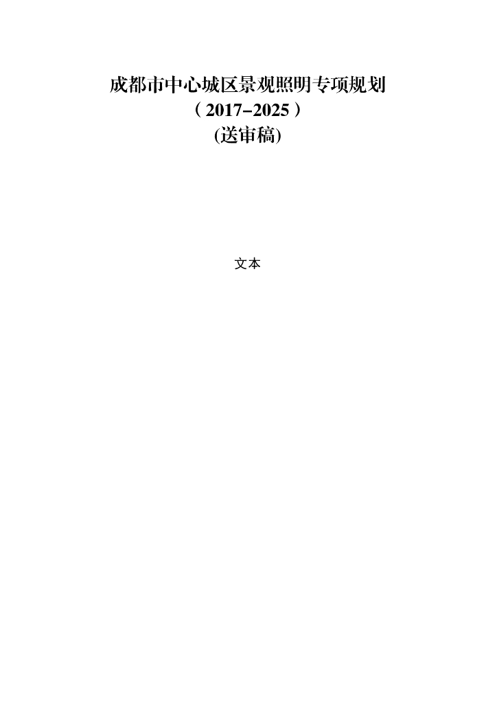 成都市中心城区景观照明专项规划（2017-2025）（送审稿）文本