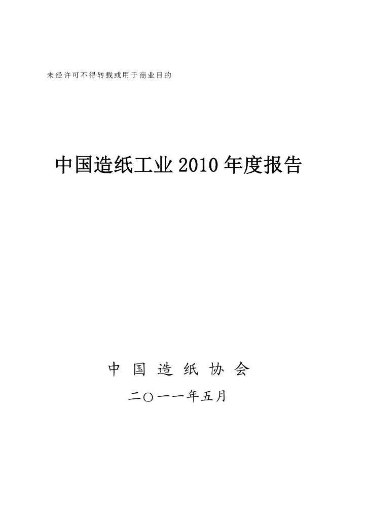 中国造纸协会：中国造纸工业2010年度报告